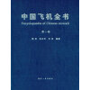 中国飞机全书 第一卷