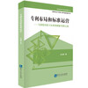 企业知识产权培训教材·专利布局和标准运营：全球化环境下企业的创新突围之道