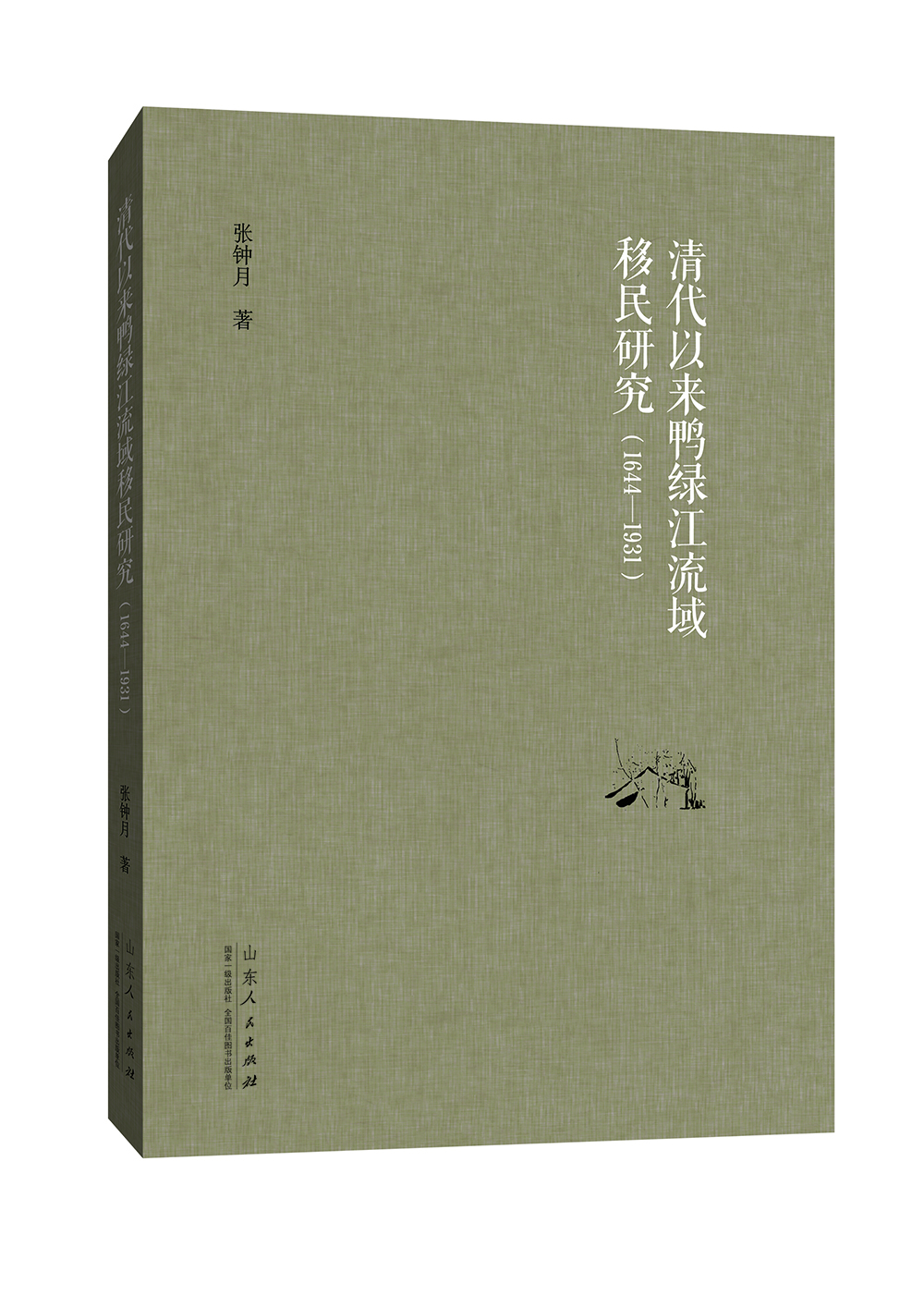清代以来鸭绿江流域移民研究（1644-1931）