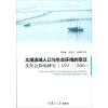 太湖流域人口与生态环境的变迁及社会影响研究(1851-2005)