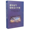 建筑电气强电设计手册(精)