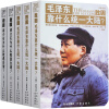 毛泽东PK蒋介石系列（套装5册）《胜因：毛泽东靠什么统一大陆？（上中下册）》《败因：蒋介石为什么败退台湾？（上下册）》