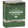 斯大林格勒三部曲第二部：决战（典藏版）  [To the Gates of Stalingrad: Soviet-German Combat O]
