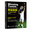 网球制胜：实用技战术图解（修订版）