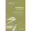 中国语言学书院·语言学研究与探索文库·从微观到宏观：汉语语法的生成视野