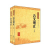 中华经典藏书：古文观止（套装上下册）