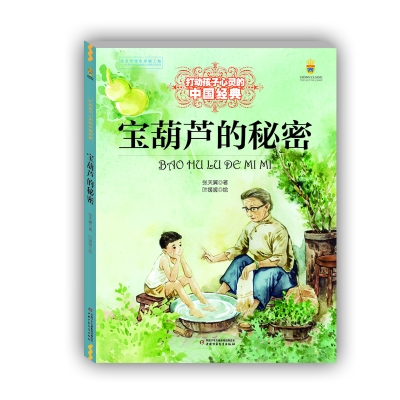 打动孩子心灵的中国经典——宝葫芦的秘密 [11-14岁]