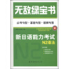 无敌绿宝书：新日语能力考试N2语法 （必考句型+基础句型+超纲句型）