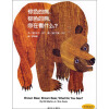 信谊世界精选图画书：棕色的熊，棕色的熊，你在看什么？