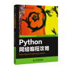 Python网络编程攻略