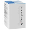 中国传统相声大全（5卷本）