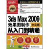 3ds Max 2009效果图制作从入门到精通（中文版）