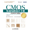 CMOS集成电路设计手册(第3版·数字电路篇)