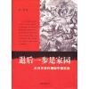 从日本史料揭秘中国抗战：退后一步是家园（典藏版）
