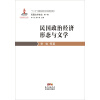 民国文学史论第一卷·民国政治经济形态与文学