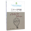全球儿童文学典藏书系·二十一只气球