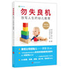 勿失良机：改变人生的幼儿教育——索尼创始人井深大跨界力作 畅销全球100万册  [幼稚園では遅すぎる]