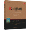 股市法则：熊市赚钱、牛市暴富的50条准则（第4版）