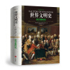 世界文明史：伏尔泰时代（精装修订版）  [The Age Of Voltaire]