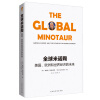 全球米诺陶 : 美国、欧洲和世界经济的未来