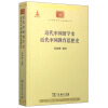 近代中国留学史 近代中国教育思想史(中华现代学术名著丛书5)