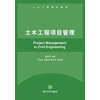 土木工程项目管理(土木工程教材精选)