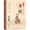 孝经 国学诵·中华传统文化经典读本 [6-12岁]