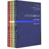 日中关系40年史（1972～2012 全四卷）