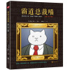 霸道总裁喵：金钱、权力、猫粮  [Business Cat:Money Power Treat]