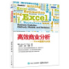 高效商业分析――Excel建模与决策