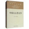 社科学术文库：中国天文考古学  [Library of Academic Works of Social Sciences]