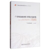 广东省高速公路建设管理标准化丛书·设计标准化系列：广东省高速公路工程设计标准化指南  [Guide of Design Standardization for Highway Engineering in Guangdong Province]