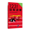 123！冠军动物 [5-8岁]