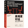 高难度对话：《跟任何人都聊得来》精进版  [Dealing with the Elephant in the Room]