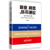 就业、利息和货币通论（全球经济学经典巨著）  [The General employment interest and money]