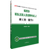 中公版·军队文职人员招聘考试专用辅导书：理工类数学2