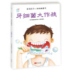 影响孩子一生的健康书：牙细菌大作战 [2-6岁]