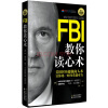 FBI教你读心术（钻石升级版）