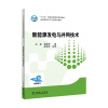 “十三五”普通高等教育规划教材 新能源发电与并网技术