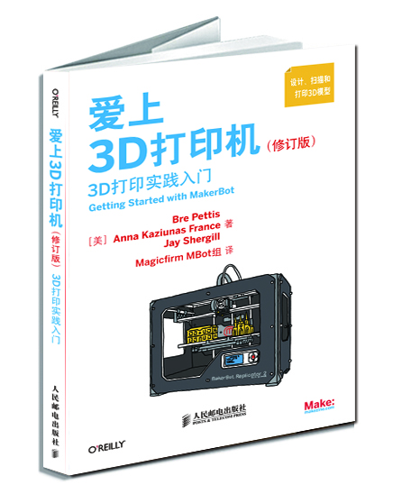 爱上3D打印机（修订版） 3D打印实践入门