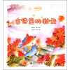 中国记忆·古诗里的四季：古诗里的秋天（附光盘） [3-10岁]