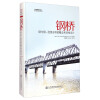 钢桥 钢与钢—混组合桥梁概念和结构设计