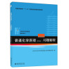 普通化学原理（第4版）习题解析/21世纪化学规划教材·基础课系列