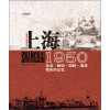 上海老地图系列·1950（复制版）