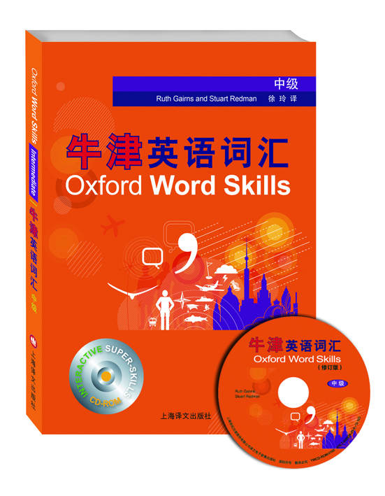 牛津英语词汇（中级 修订版 附光盘）  [Oxford Word Skills（Intermediate）]
