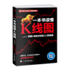 一本书读懂K线图：股票K线技法快速入门到精通（全新图解热销版）