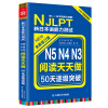 新日本语能力测试50天逐级突破N5N4N3阅读天天做