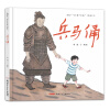 故事中国图画书系列：兵马俑 [3-8岁]
