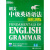 新东方·朗文中级英语语法强化训练