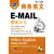 星火英语·职场英语充电系列：商务英文E-MAIL模板大全（附赠CD光盘1张）